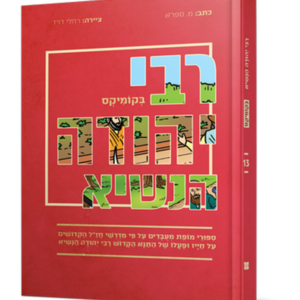 רבי יהודה הנשיא בקומיקס — עותק לבדיקה