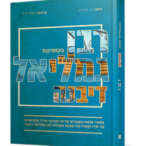 רבן גמליאל דיבנה בקומיקס — עותק לבדיקה