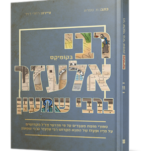 רבי אלעזר ברבי שמעון בקומיקס — עותק לבדיקה