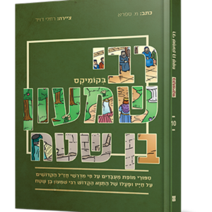 רבי שמעון בן שטח בקומיקס — עותק לבדיקה