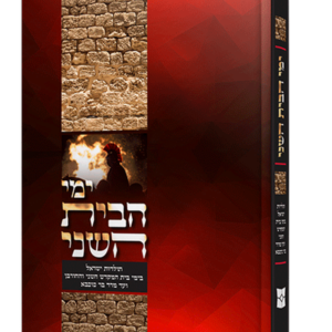ימי הבית השני — עותק לבדיקה