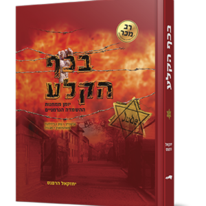 בכף הקלע — עותק לבדיקה