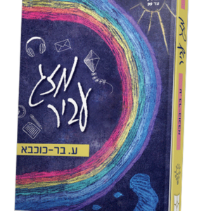 מזג עביר — עותק לבדיקה