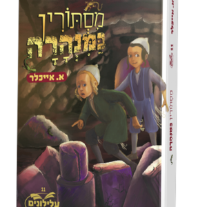 מסתורין במנהרה — עותק לבדיקה