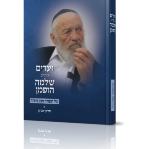 ועדים מהרב שלמה הופמן – על הפחד ועל היחד — עותק לבדיקה