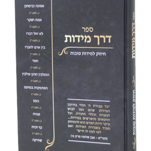 דרך מידות — עותק לבדיקה
