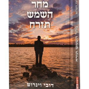 מחר השמש תזרח — עותק לבדיקה