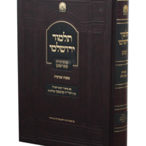 תלמוד ירושלמי מסכת שביעית חלק א — עותק לבדיקה