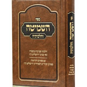 השמיטה והלכותיה לפי מנהג ירושלים — עותק לבדיקה