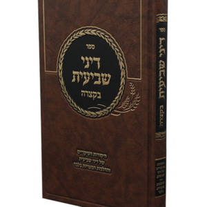 דיני שביעית בקצרה — עותק לבדיקה