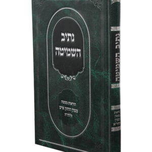 נתיב השמיטה — עותק לבדיקה