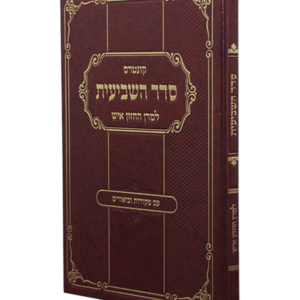 קונטרס סדר השביעית למרן החזון איש — עותק לבדיקה