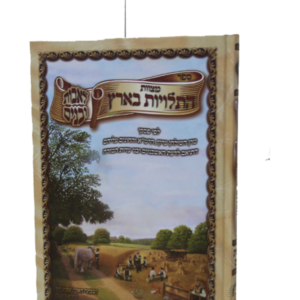 מצוות התלויות בארץ לאבות ולבנים — עותק לבדיקה