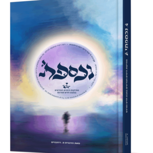 נכספתי – ימים נוראים וסוכות — עותק לבדיקה