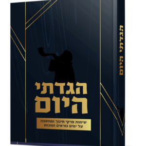 הגדתי היום – ימים נוראים סוכות — עותק לבדיקה