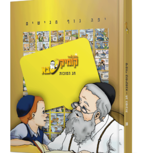 קומיקסבא חג הסוכות — עותק לבדיקה