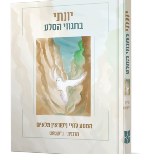 יונתי בחגווי הסלע — עותק לבדיקה