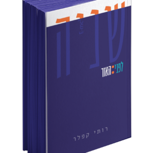 שניה לפני האור — עותק לבדיקה