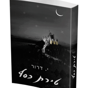 טירת כסף — עותק לבדיקה