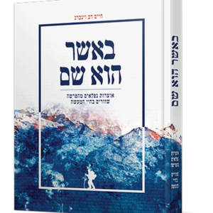 באשר הוא שם — עותק לבדיקה