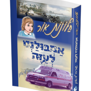 חלונות אור 7 – אמבולנס לעזה — עותק לבדיקה