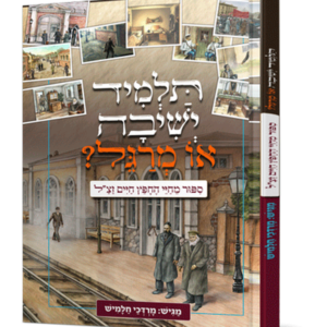 תלמיד ישיבה או מרגל? — עותק לבדיקה