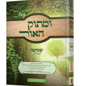 ומתוק האור שמיטה — עותק לבדיקה