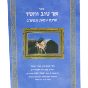אך טוב וחסד הלכה יומית תשפב — עותק לבדיקה