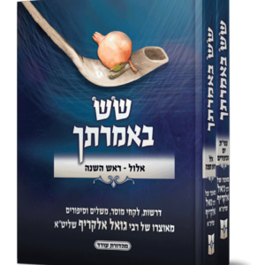 שש באמרתך אלול וימים נוראים — עותק לבדיקה
