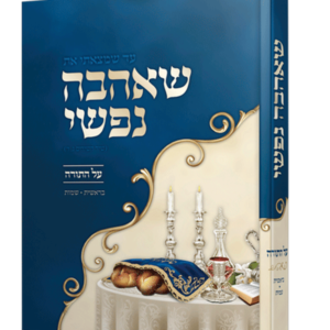 שאהבה נפשי – בראשית שמות — עותק לבדיקה