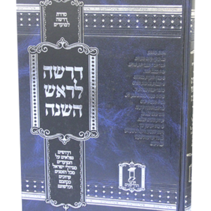דרשה לראש השנה — עותק לבדיקה