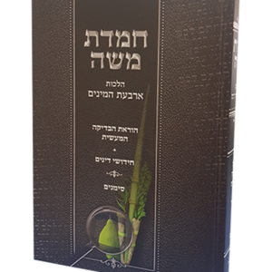 חמדת משה הלכות ארבעת המינים — עותק לבדיקה