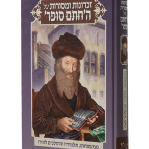 זכרונות ומסורות חתם סופר — עותק לבדיקה