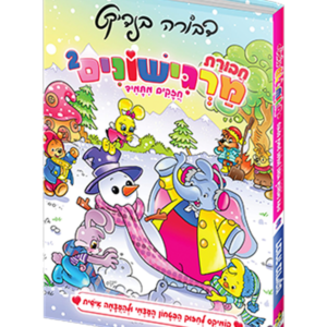 חבורת מרגישונים חלק 2 — עותק לבדיקה