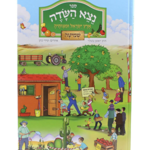 נצא השדה ארץ ישראל ומצותיה — עותק לבדיקה