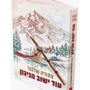 עוד ישוב הניגון — עותק לבדיקה