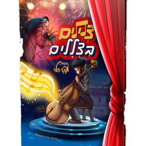 צלילים בצללים — עותק לבדיקה