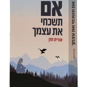 אם תשכחי את עצמך — עותק לבדיקה