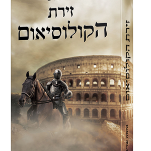 זירת הקולוסיאום — עותק לבדיקה