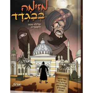 מזימה בבגדד — עותק לבדיקה