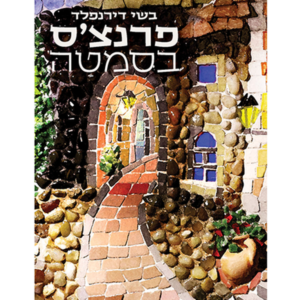 פרנצ'ס בסמטה — עותק לבדיקה