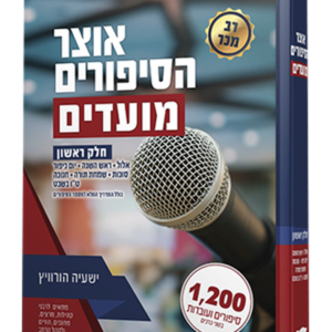 אוצר הסיפורים מועדים [חלק א'] — עותק לבדיקה