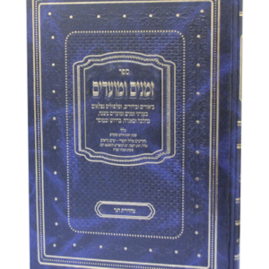 זמנים ומועדים לימים הנוראים — עותק לבדיקה
