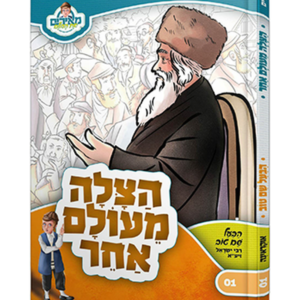 מאירים 1 – הצלה מעולם אחר — עותק לבדיקה