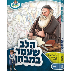 מאירים 3 – הלב שעמד במבחן — עותק לבדיקה