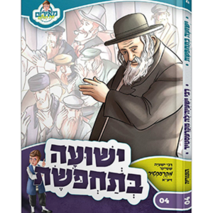 מאירים 4 – ישועה בתחפושת — עותק לבדיקה