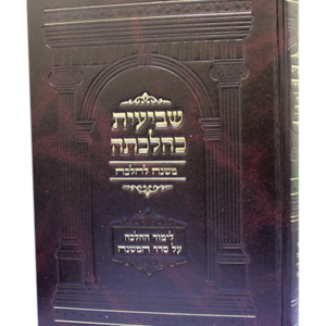 שביעית כהלכתה — עותק לבדיקה