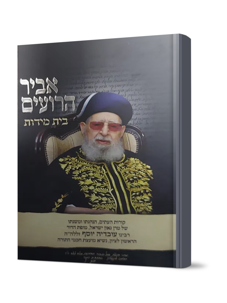 אביר הרועים ג בית מידות