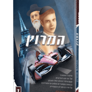 המרוץ — עותק לבדיקה