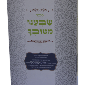 שבענו מטובך – שמיטה — עותק לבדיקה